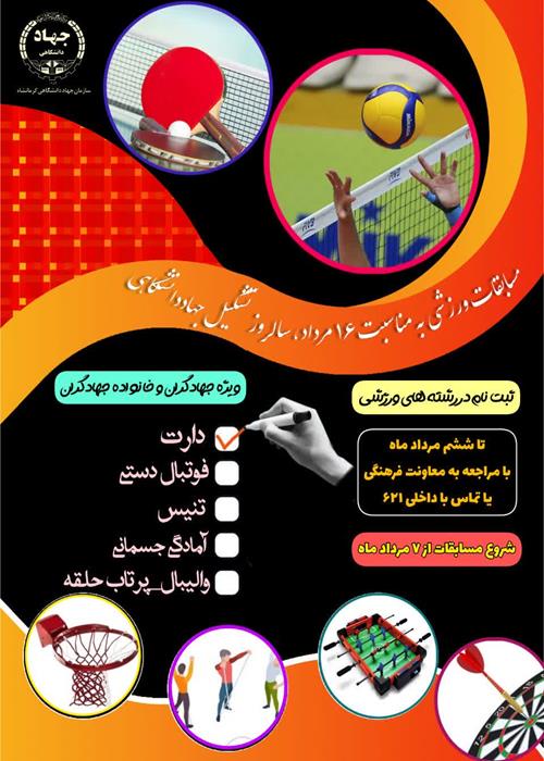 مسابقات ورزشی" ویژه جهادگران و اعضای خانواده جهادگران" 