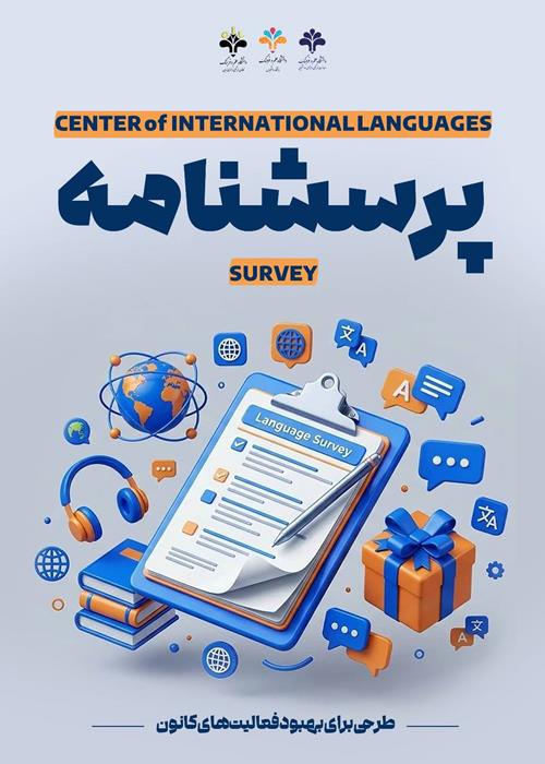 فراخوان کانون فرهنگی و هنری زبان‌ دانشگاه علم و فرهنگ