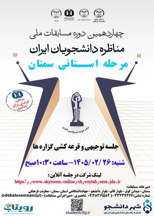 جلسه توجیهی و قرعه کشی گزاره ها