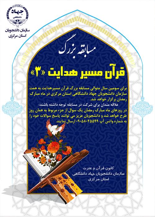 مسابقه قرانی قرآن مسیر هدایت 3