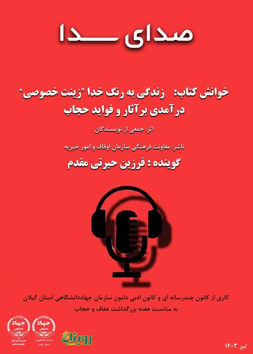 صدای سدا - خوانش کتاب:    زندگی به رنگ خدا "زینت خصوصی" درآمدی برآثار و فواید حجاب