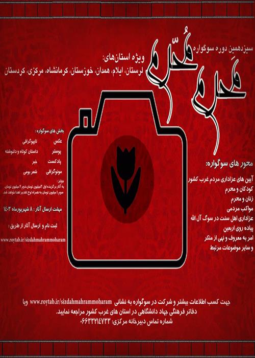 سیزدهمین دوره سوگواره  مَحرم مُحرم(تمدید شد)