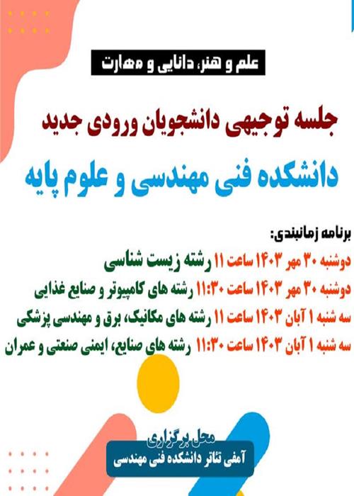 جلسه توجیهی دانشجویان ورودی جدید دانشکده فنی مهندسی و علوم پایه 