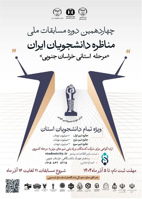 فراخوان ثبت نام مسابقات مناظره دانشجویان ایران-مرحله استانی خراسان جنوبی