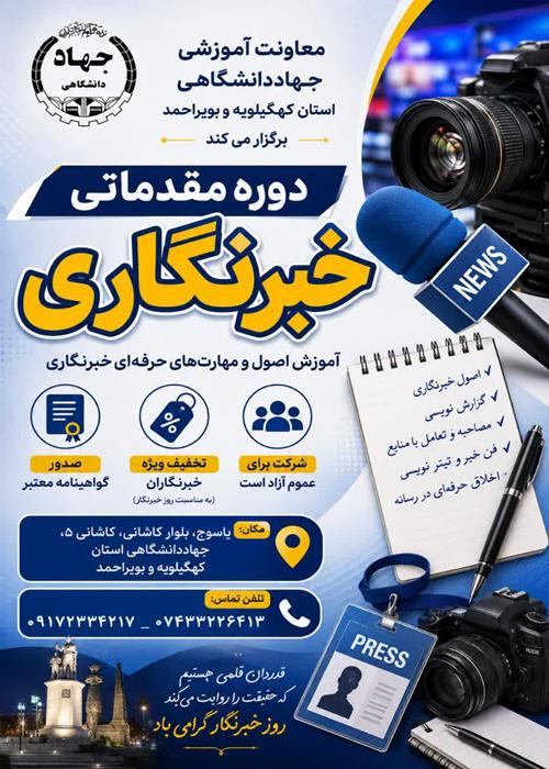 برگزاری دوره آموزش خبرنگاری در یاسوج