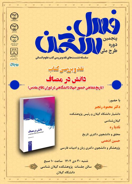 نخستین نشست از پنجمین دوره طرح ملی فصل سخن - نقد و بررسی کتاب "دانش در مصاف"