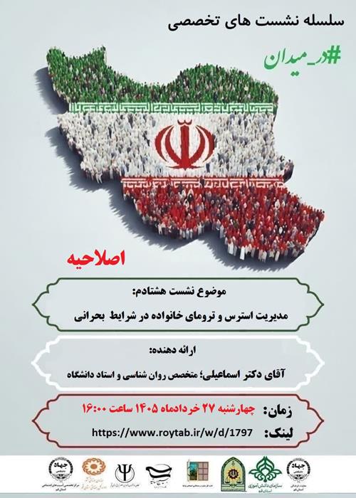سلسله نشست های تخصصی  #در_میدان