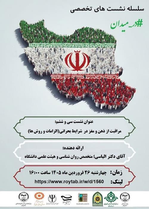 سلسله نشست های تخصصی #در_میدان