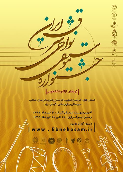 جشنواره دانشجویی  موسیقی نواحی شرق ایران