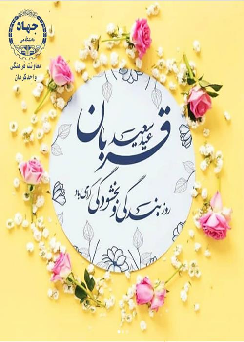 عیدقربان ،عیدبندگی مبارک