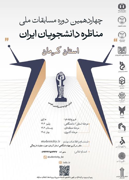 چهاردهمین دوره مسابقات ملی  مناظره دانشجویان ایران