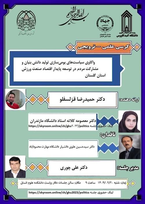 کرسی علمی ترویجی 