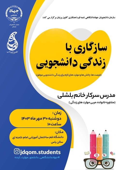 سازگاری با زندگی دانشجویی