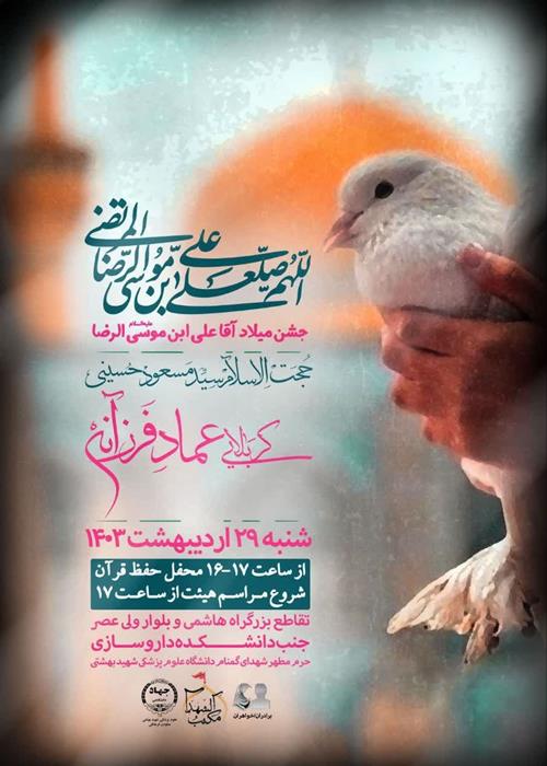 جشن میلاد امام رضا علیه السلام 