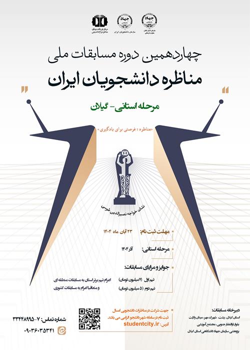 چهاردهمین دوره مسابقات ملی مناظره دانشجویان ایران  مرحله استانی- گیلان