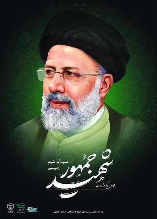 سالروز شهادت شهید خدمت آیت الله سید ابراهیم رییسی
