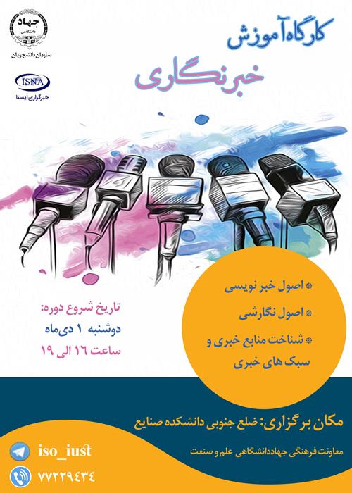 کارگاه آموزش خبرنگاری
