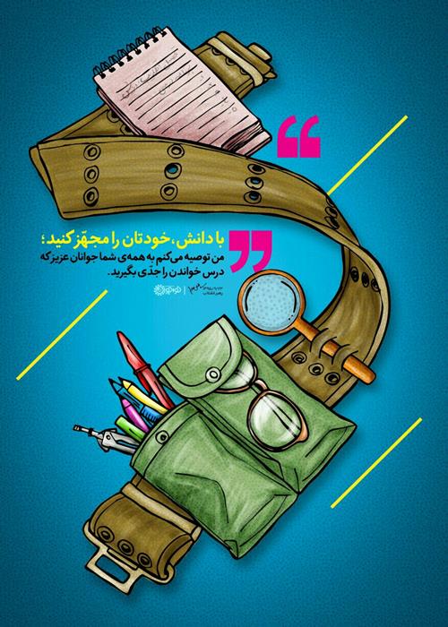 جهاد علمی و نقش رهبر شهید