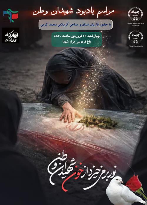 مراسم یاد بود شهیدان وطن