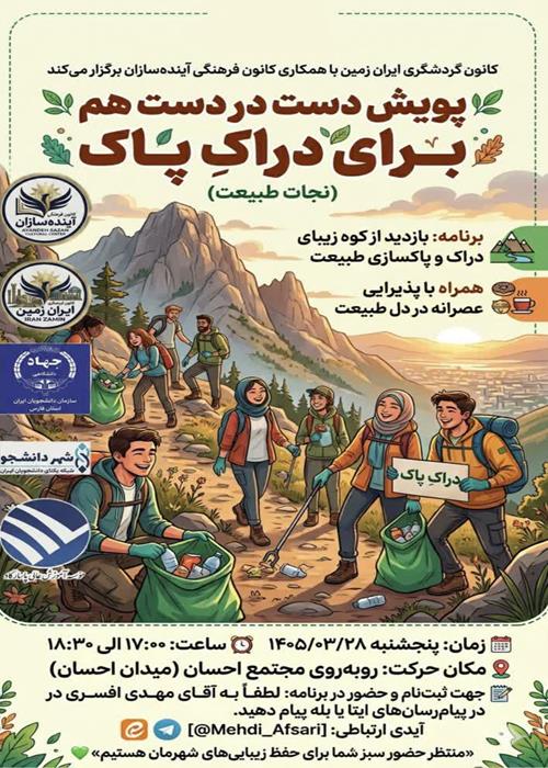پویش دست در دست هم برای دراکِ پاک