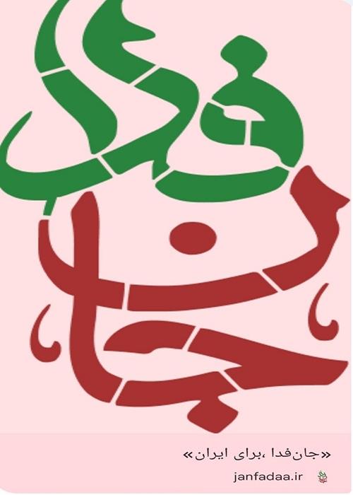 اطلاع رسانی ثبت نام پویش «جان فدا» در جهاددانشگاهی کهگیلویه و بویراحمد