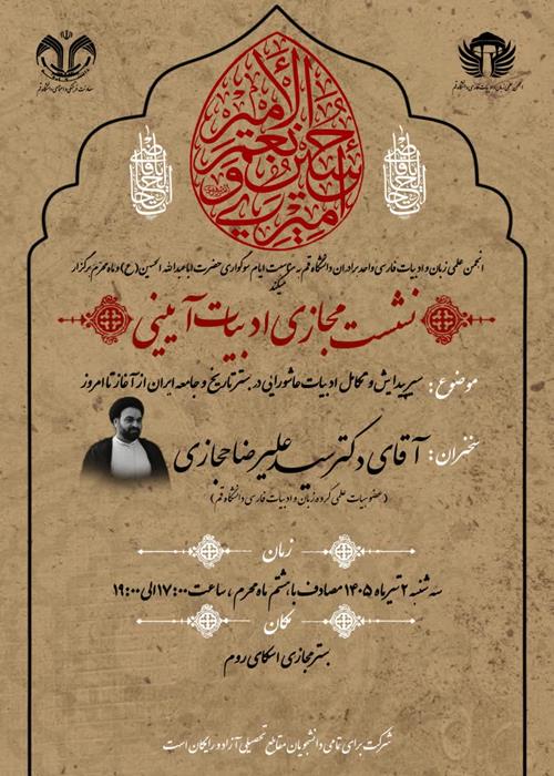 سیر پیدایش و تکامل ادبیات عاشورایی در بستر تاریخ و جامعه ایران از آغاز تا امروز