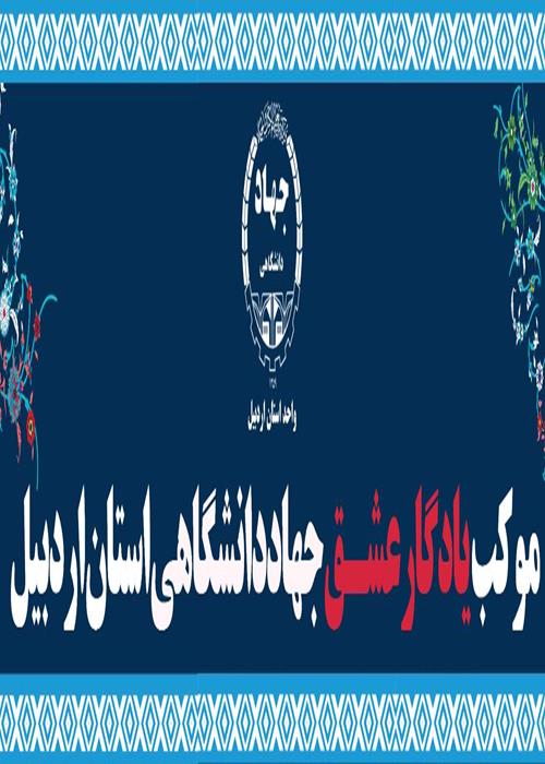 موکب یادگار عشق