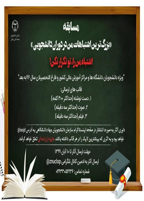 مسابقه اشتباهات دوران دانشجویی