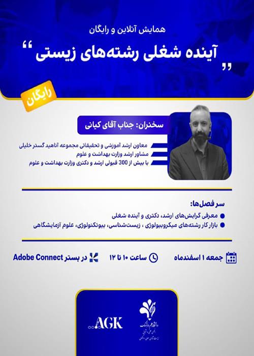 وبینار آنلاین «شناخت گرایش‌ها و آینده تحصیلی و شغلی رشته‌های زیستی»