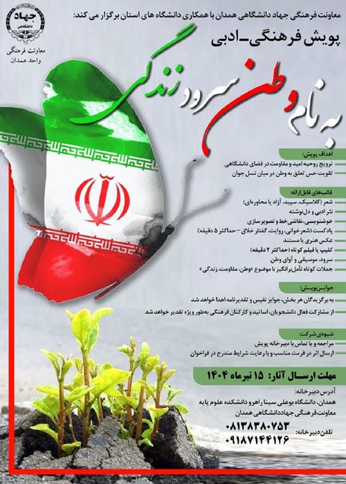  پویش فرهنگی‌ ـ‌ ادبی  «به نام وطن؛ سرود زندگی»