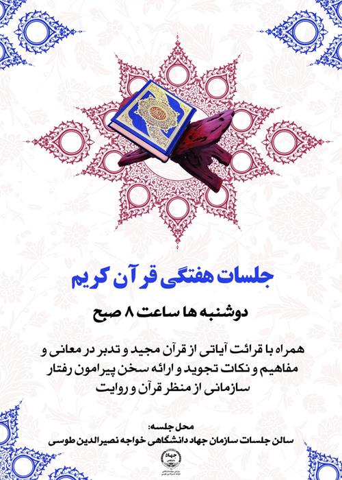 جلسات هفتگی قرآن کریم