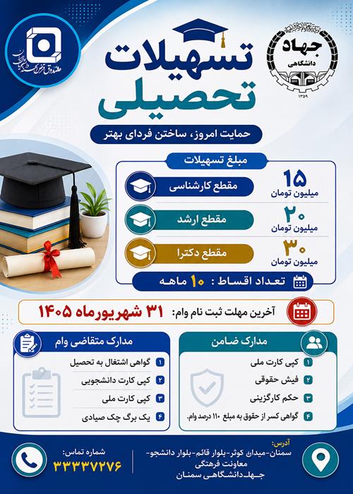 ارائه تسهیلات قرض‌الحسنه  تحصیلی به دانشجویان استان سمنان