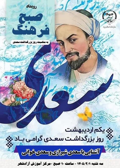 صبح فرهنگ - گرامیداشت روز سعدی