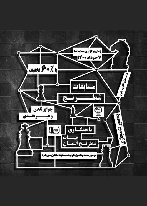 مسابقات شطرنج به مناسبت بزرگداشت خیام