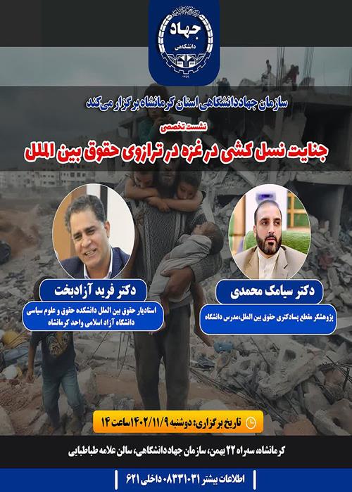 نشست تخصصی " جنایات نسل کشی در غزه در ترازوی حقوق بین الملل"
