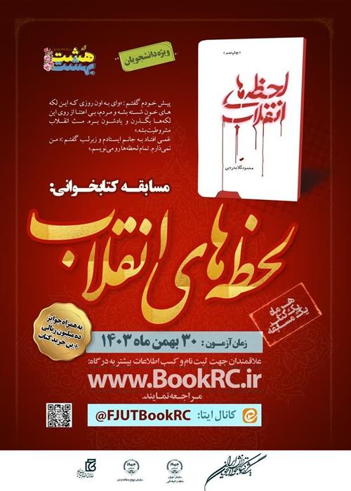 مسابقات کتابخوانی هشت بهشت «لحظه‌های انقلاب»