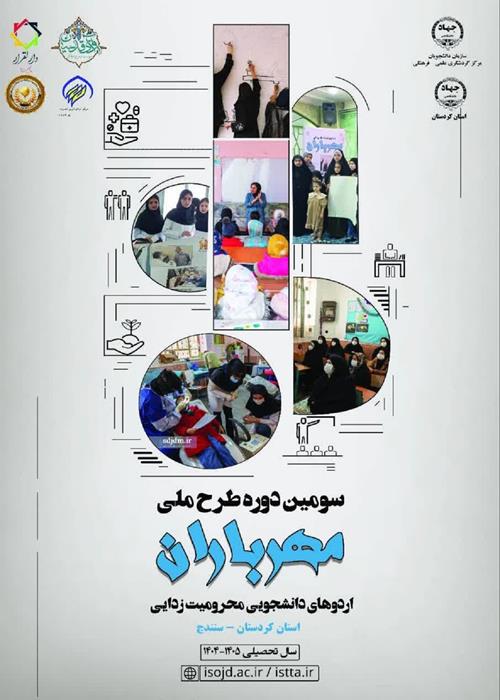 برگزاری اردوی مهر باران