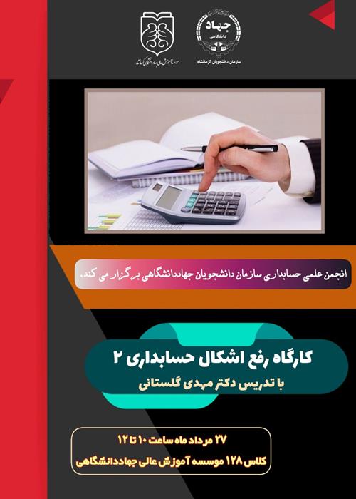 کارگاه رفع اشکال حسابداری۲