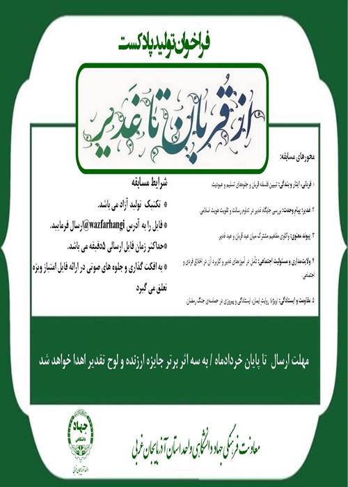 فراخوان پادکست از قربان تا غدیر