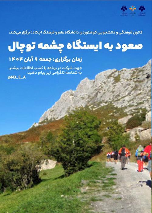 صعود به ایستگاه چشمه توچال