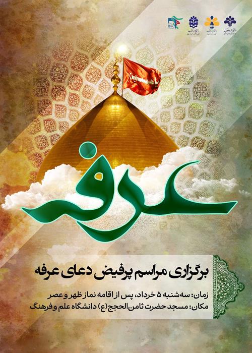 مراسم پرفیض قرائت دعای عرفه