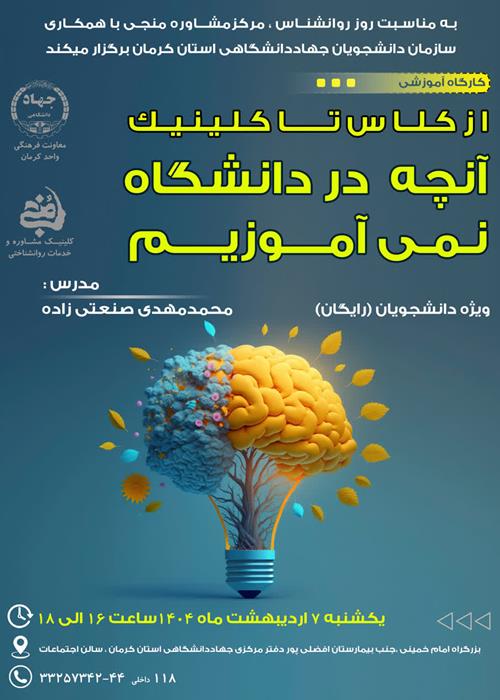 کارگاه آموزشی ازکلاس تاکلینیک