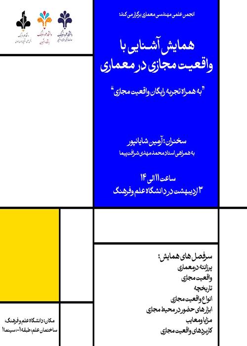 همایش آشنایی با واقعیت مجازی در معماری