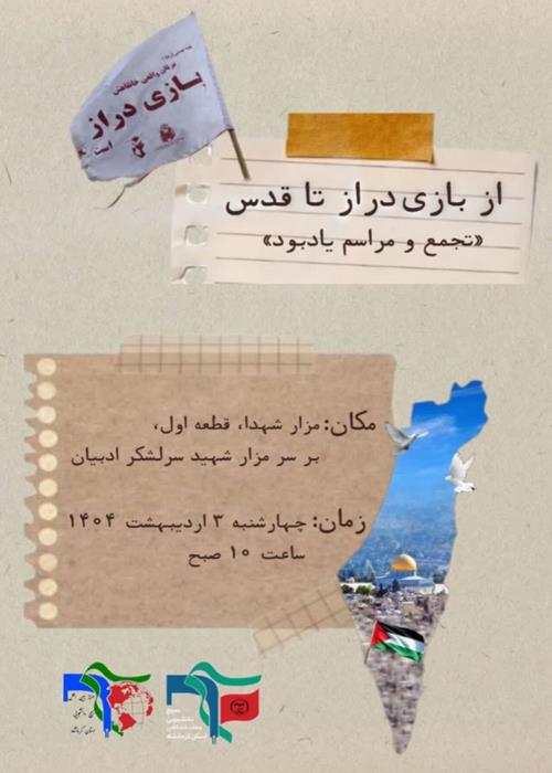 تجمع و مراسم یادبود از بازی دراز تا قدس