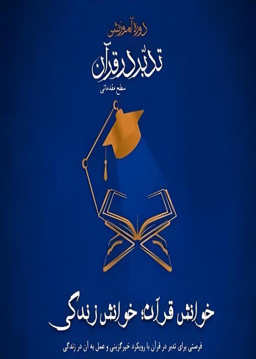 خیرگزینی در پرتو سوره‌های قرآن مجازی