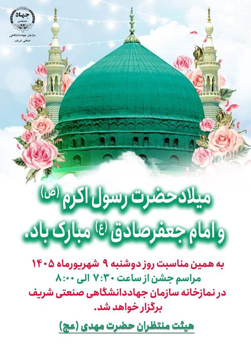 جشن  ولادت حضرت محمد (ص) و امام جعفر صادق (ع)