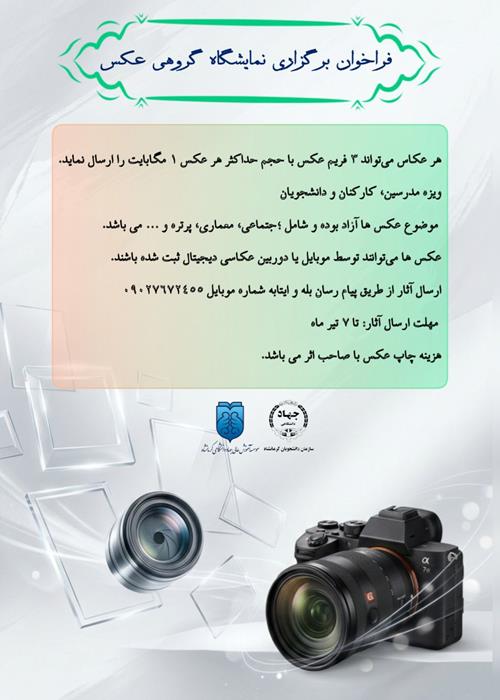فراخوان برگزاری نمایشگاه گروهی عکس