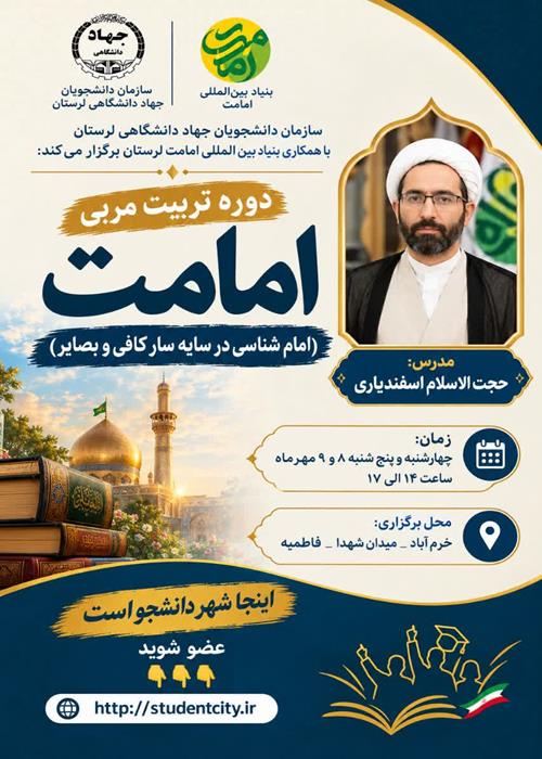 دوره تربیت مربی امامت  ( امام شناسی در سایه سار کافی و بصایر)