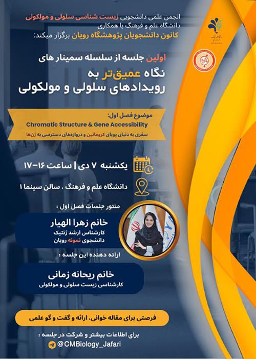  سلسله سمینار های دانشجویی «نگاه عمیق‌تر به رویدادهای سلولی و مولکولی»