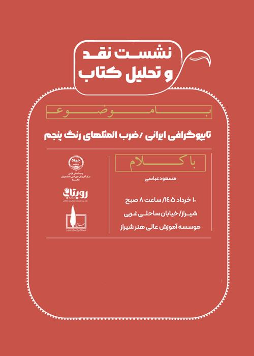 نشست نقد  و تحلیل کتاب تایپوگرافی ایرانی /ضرب المثلهای رنگ پنجم